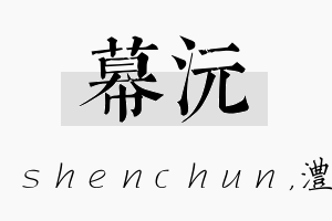 幕沅名字的寓意及含义