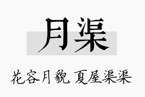 月渠名字的寓意及含义