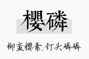 樱磷名字的寓意及含义