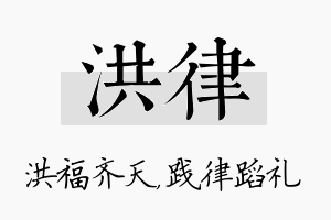 洪律名字的寓意及含义