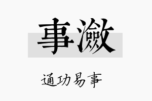 事潋名字的寓意及含义