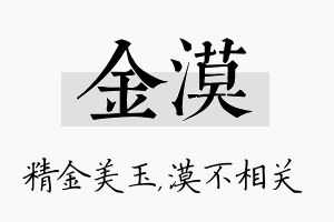 金漠名字的寓意及含义