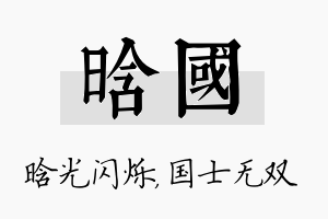 晗国名字的寓意及含义