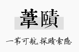 苇赜名字的寓意及含义