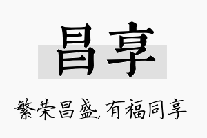 昌享名字的寓意及含义