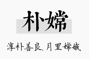 朴嫦名字的寓意及含义