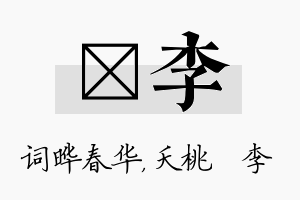 晔李名字的寓意及含义