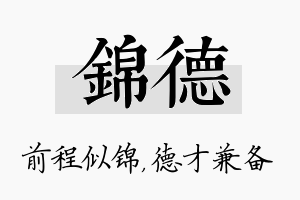 锦德名字的寓意及含义