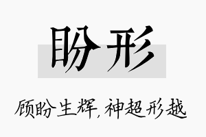 盼形名字的寓意及含义