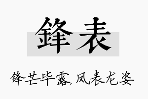 锋表名字的寓意及含义