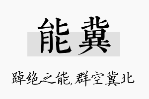 能冀名字的寓意及含义