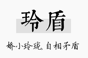 玲盾名字的寓意及含义