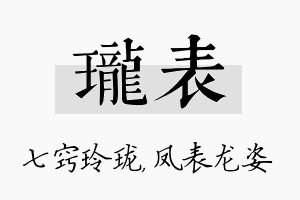 珑表名字的寓意及含义