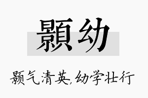 颢幼名字的寓意及含义