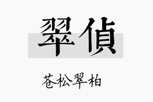 翠侦名字的寓意及含义