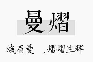 曼熠名字的寓意及含义