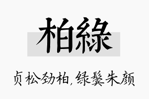 柏绿名字的寓意及含义