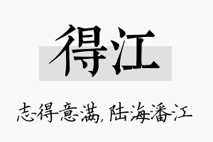 得江名字的寓意及含义