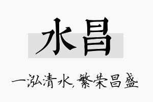 水昌名字的寓意及含义