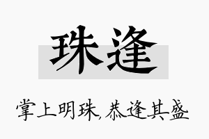 珠逢名字的寓意及含义