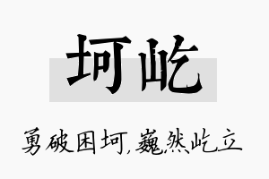 坷屹名字的寓意及含义