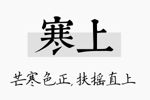 寒上名字的寓意及含义