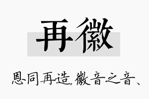 再徽名字的寓意及含义