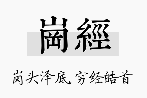 岗经名字的寓意及含义