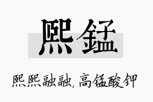 熙锰名字的寓意及含义