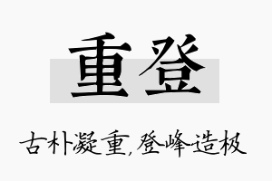 重登名字的寓意及含义