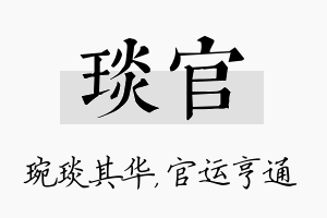 琰官名字的寓意及含义