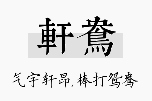 轩鸯名字的寓意及含义