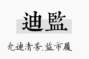 迪监名字的寓意及含义