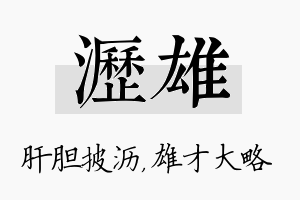 沥雄名字的寓意及含义