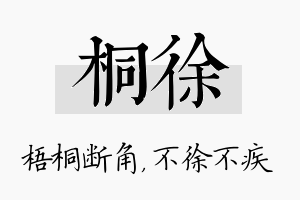 桐徐名字的寓意及含义