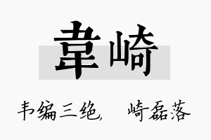 韦崎名字的寓意及含义