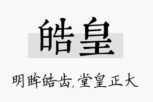 皓皇名字的寓意及含义