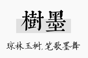 树墨名字的寓意及含义