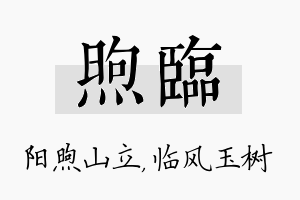 煦临名字的寓意及含义