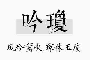 吟琼名字的寓意及含义