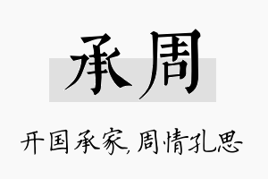 承周名字的寓意及含义