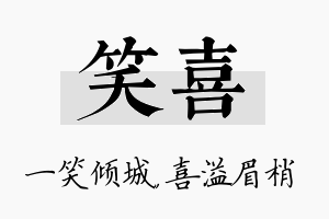 笑喜名字的寓意及含义