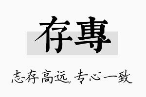 存专名字的寓意及含义