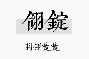 翎锭名字的寓意及含义