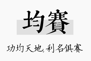 均赛名字的寓意及含义