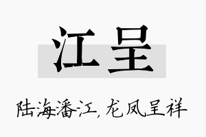 江呈名字的寓意及含义