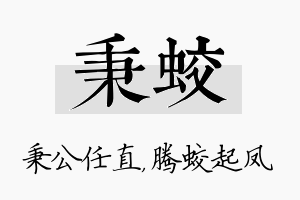 秉蛟名字的寓意及含义