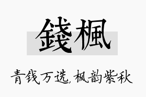 钱枫名字的寓意及含义