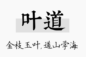 叶道名字的寓意及含义