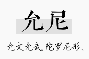 允尼名字的寓意及含义